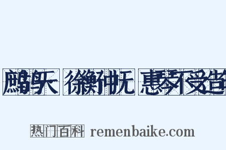 鹧鸪天·徐衡仲抚幹惠琴不受造句是什么意思的图片